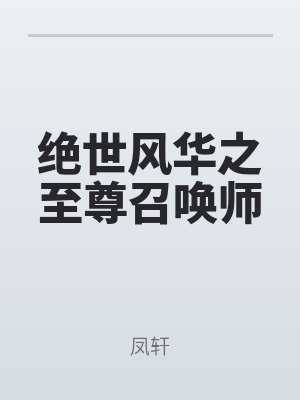 绝世风华之至尊召唤师