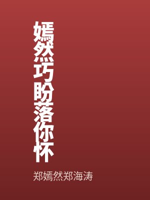嫣然巧盼落你怀