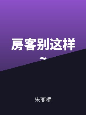 房客别这样~