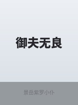 御夫什么意思