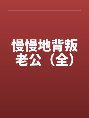 慢慢地背叛老公（全）by佚名最新章节