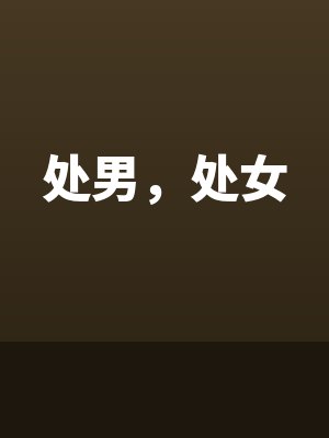 处男，处女全文免费阅读