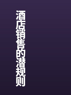 酒店销售的潜规则全文免费阅读