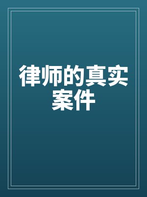律师的真实案件by佚名最新章节