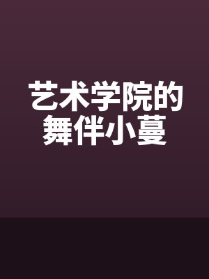 艺术学院的舞伴小蔓
