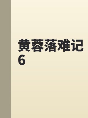 黄蓉落难记6by佚名最新章节
