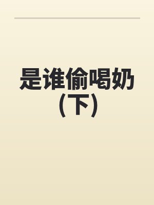是谁偷喝奶(下)