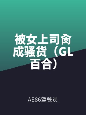 被女上司肏成骚货（GL百合）