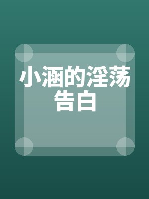 小涵告白全文免费资源