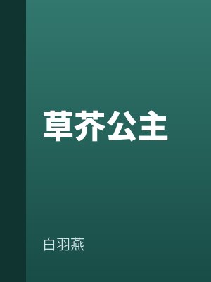 草芥公主