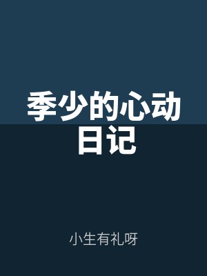 季少的心动日记
