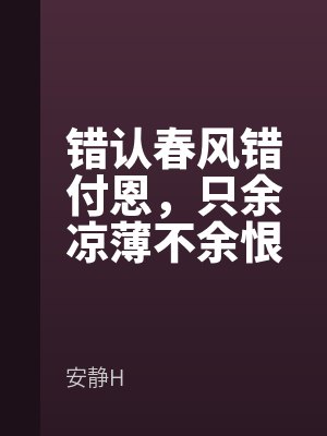 错认春风错付恩，只余凉薄不余恨