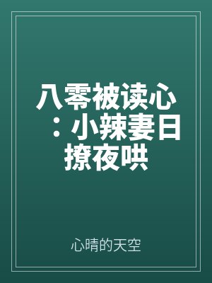 八零被读心：小辣妻日撩夜哄