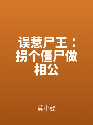 误惹尸王：拐个僵尸做相公