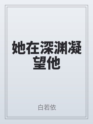 她在深渊凝望他