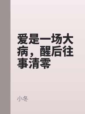 爱是一场大病，醒后往事清零