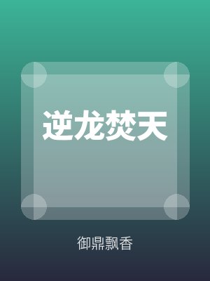 逆龙焚天