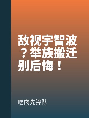敌视宇智波？举族搬迁别后悔！by吃肉先锋队最新章节