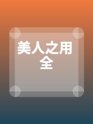 美人之用 全by佚名最新章节