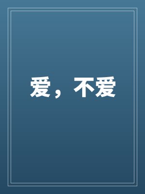 爱，不爱by佚名最新章节