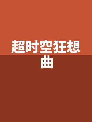 超时空狂想曲by佚名最新章节