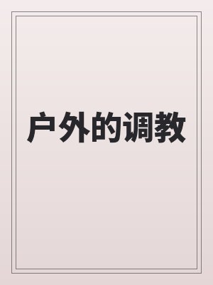 户外的调教by佚名最新章节