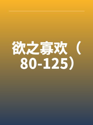 欲之火百度百科