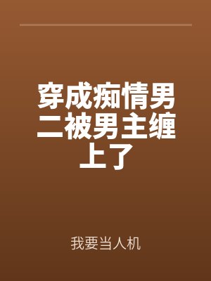 穿成痴情男二被男主缠上了