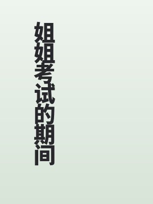 姐姐考试的期间全文免费阅读