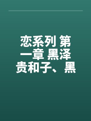 黑泽咲简介