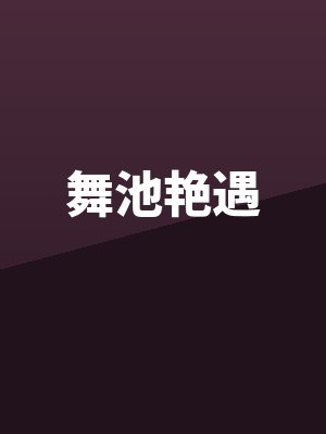 舞池艳遇