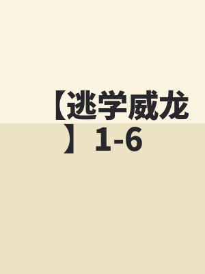 【逃学威龙】1-6全文免费阅读