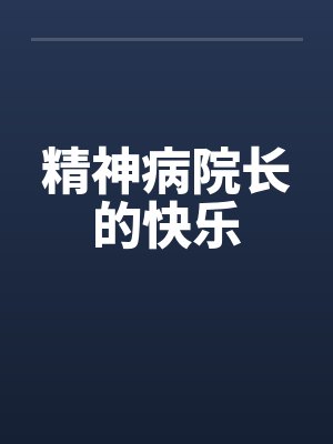 精神病院长的快乐by佚名最新章节