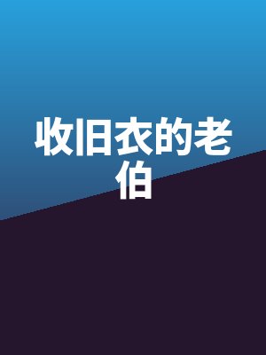 收旧衣的老伯by佚名最新章节