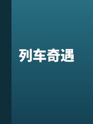 列车奇遇by佚名最新章节