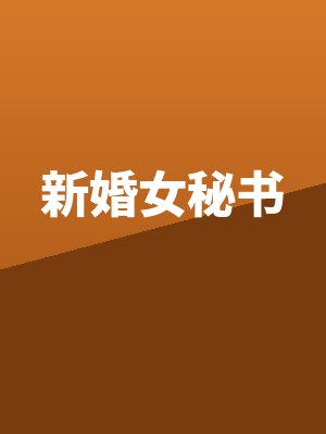 新婚女人女主身份解析
