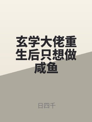 玄学大佬重生后只想做咸鱼