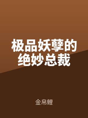 极品妖孽在都市