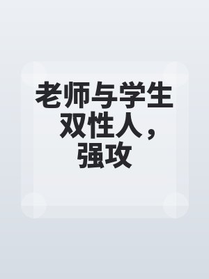 老师与学生 双性人，强攻by佚名最新章节