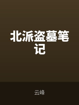 北派盗墓笔记全文免费阅读