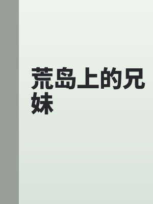 荒岛上的兄妹小说
