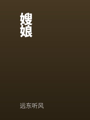 嫂娘