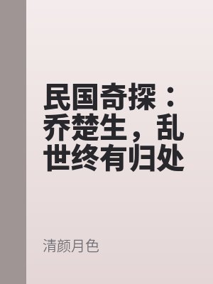 民国奇探：乔楚生，乱世终有归处