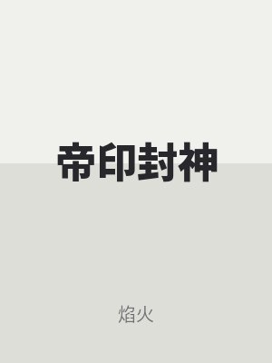 帝印封神