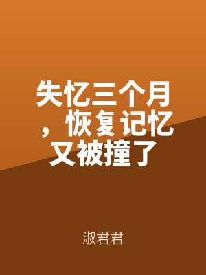 失忆三个月，恢复记忆又被撞了