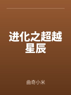 进化之超越星辰