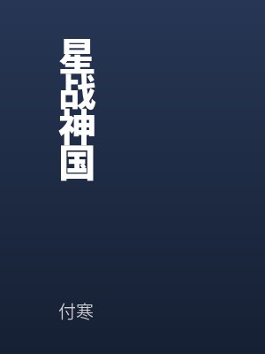 星战神国