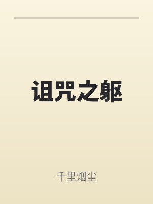 诅咒之路最新章节