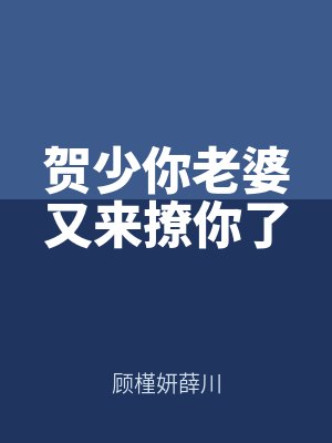 贺少你老婆又来撩你了