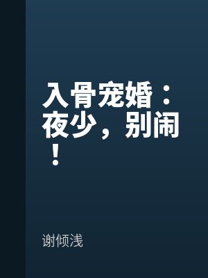 入骨宠婚：夜少，别闹！